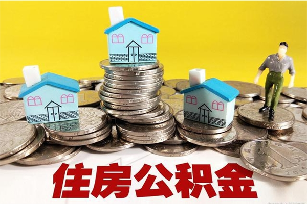 浚县辞退公积金能取出来吗（辞退住房公积金可以取出来吗）