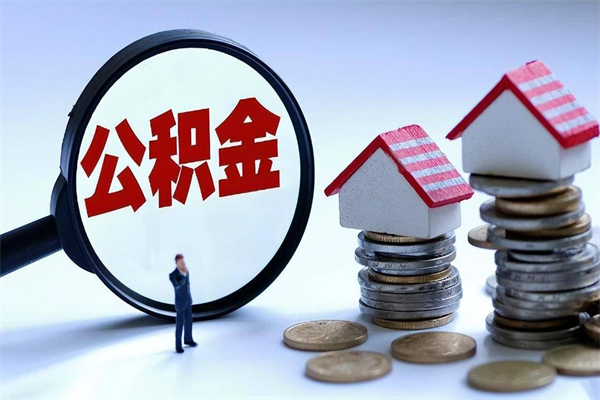 浚县辞职后可以领取住房公积金吗（辞职后能领住房公积金吗）