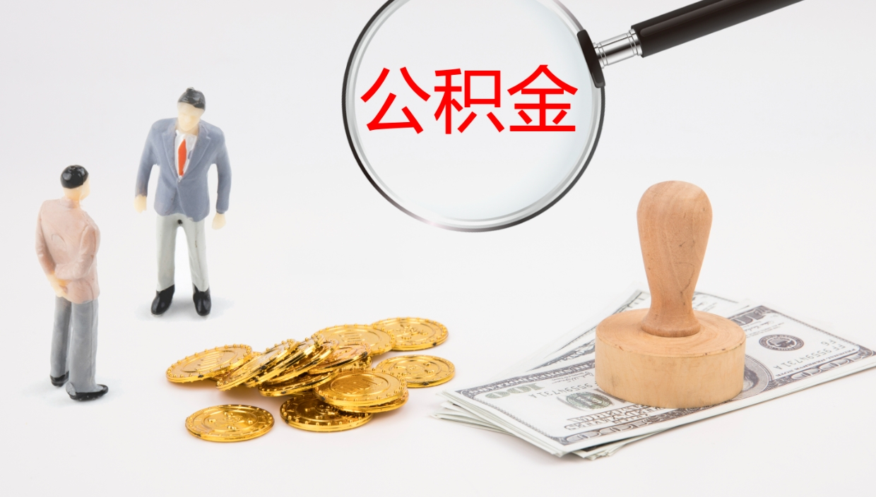 浚县离职后怎样取公积金（已离职怎么取公积金）