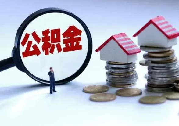 浚县补充住房公积金帮取（补充住房公积金怎么取）