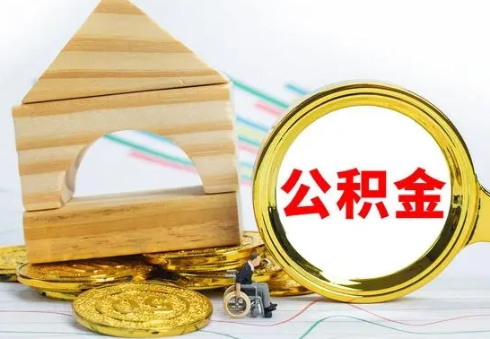 浚县怎样取住房公积金（取住房公积金的流程）