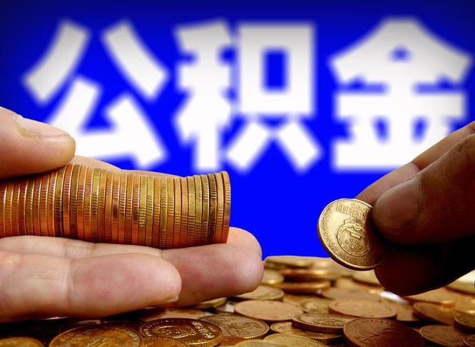 浚县公积金不可以全部取出（公积金是不是不能全部提取）